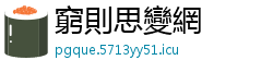 窮則思變網